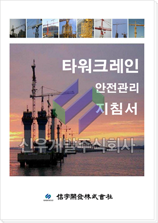 타워크레인 Safety Management 지침서