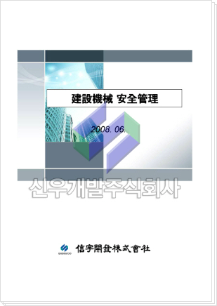 건설기계Safety Management